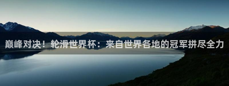 2026世界杯直播:巅峰对决!轮滑世界杯:来自世界各地的冠军拼尽全力