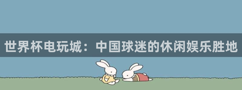 世界杯亚洲区预选赛赛程:世界杯电玩城:中国球迷的休闲娱乐胜地